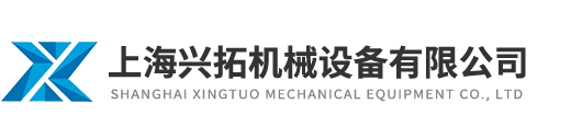 上海兴拓机械设备有限公司