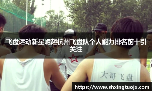 美加墨世界杯飞盘运动新星崛起杭州飞盘队个人能力排名前十引关注
