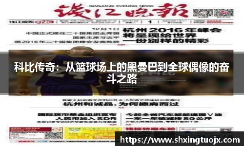科比传奇：从篮球场上的黑曼巴到全球偶像的奋斗之路